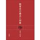 教育史の基点と対象 [単行本]