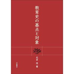教育史の基点と対象 [単行本]