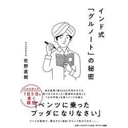 インド式「グルノート」の秘密 [単行本]