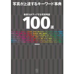 写真が上達するキーワード事典 [単行本]