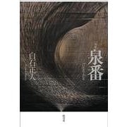 句集 泉番 [単行本]