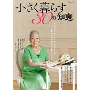 小さく暮らす30の知恵(TJMOOK) [ムックその他]