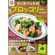 クックパッドの絶品ブロッコリーレシピ(TJMOOK) [ムックその他]