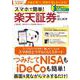 スマホで簡単! 楽天証券のはじめ方(TJMOOK) [ムックその他]