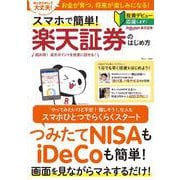 スマホで簡単! 楽天証券のはじめ方(TJMOOK) [ムックその他]