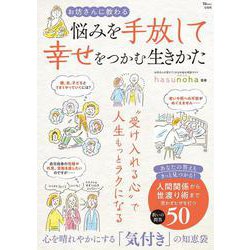 お坊さんに教わる 悩みを手放して幸せをつかむ生きかた(TJMOOK) [ムックその他]