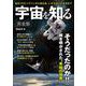 宇宙を知る 完全版(TJMOOK) [ムックその他]