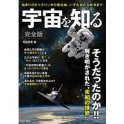 宇宙を知る 完全版(TJMOOK) [ムックその他]