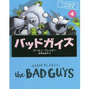 バッドガイズ〈4〉ゾンビねこのしゅうげき [単行本]