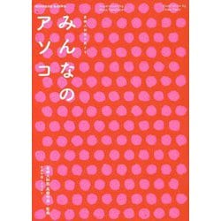 ヨドバシ.com - 産婦人科医が教えるみんなのアソコ [単行本] 通販