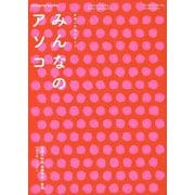 産婦人科医が教えるみんなのアソコ [単行本]