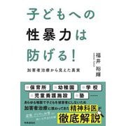 子どもへの性暴力は防げる!―加害者治療から見えた真実 [単行本]