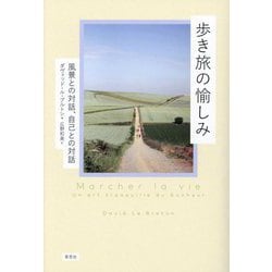 歩き旅の愉しみ―風景との対話、自己との対話 [単行本]