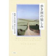 歩き旅の愉しみ―風景との対話、自己との対話 [単行本]