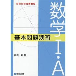 ヨドバシ.com - 数学Ⅰ・Ａ 基本問題演習 [全集叢書] 通販【全品無料配達】