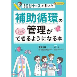 ICUナースが書いた 補助循環の管理がもっとできるようになる本 [単行本]