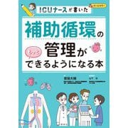 ICUナースが書いた 補助循環の管理がもっとできるようになる本 [単行本]