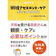 術後アセスメント・ケア ポケットBOOK [単行本]