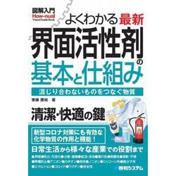 よくわかる 最新 界面活性剤の基本と仕組み―混じり合わないものをつなぐ物質(図解入門How-nual) [単行本]