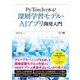 PyTorchで作る!深層学習モデル・AIアプリ開発入門 [単行本]