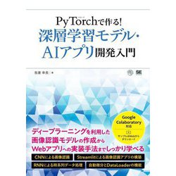 PyTorchで作る!深層学習モデル・AIアプリ開発入門 [単行本]