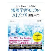 PyTorchで作る!深層学習モデル・AIアプリ開発入門 [単行本]