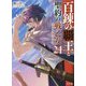 百錬の覇王と聖約の戦乙女(ヴァルキュリア)〈24〉(HJ文庫) [文庫]