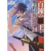 百錬の覇王と聖約の戦乙女(ヴァルキュリア)〈24〉(HJ文庫) [文庫]