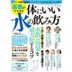 医者がすすめる 体にいい水の飲み方（TJMOOK） [ムックその他]