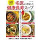 名医が考案した健康長寿スープ(TJMOOK) [ムックその他]