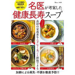 名医が考案した健康長寿スープ(TJMOOK) [ムックその他]