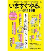いますぐやる人になれる習慣100(TJMOOK) [ムックその他]