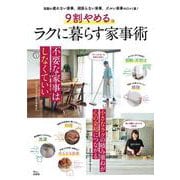 9割やめる。ラクに暮らす家事術(TJMOOK) [ムックその他]