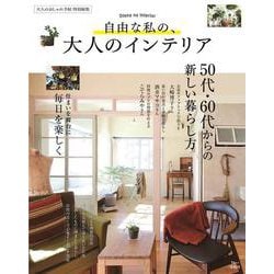 大人のおしゃれ手帖特別編集 自由な私の、大人のインテリア(TJMOOK) [ムックその他]