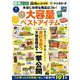 安い・たくさん・美味しい! 大容量ベストアイテム ～業務スーパー・肉のハナマサ…本当にお得な商品はコレ!(TJMOOK) [ムックその他]