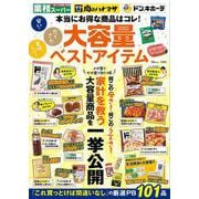 安い・たくさん・美味しい! 大容量ベストアイテム ～業務スーパー・肉のハナマサ…本当にお得な商品はコレ!(TJMOOK) [ムックその他]