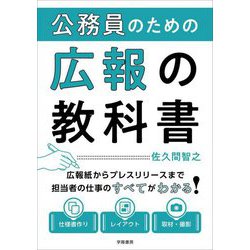 公務員のための広報の教科書 [単行本]