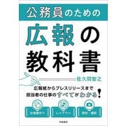 公務員のための広報の教科書 [単行本]