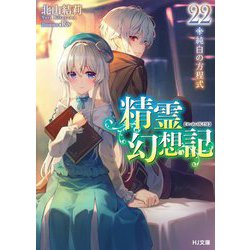 精霊幻想記〈22〉純白の方程式(HJ文庫) [文庫]