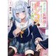 クールな女神様と一緒に住んだら、甘やかしすぎてポンコツにしてしまった件について〈1〉(HJ文庫) [文庫]