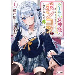 クールな女神様と一緒に住んだら、甘やかしすぎてポンコツにしてしまった件について〈1〉(HJ文庫) [文庫]