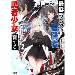 最低ランクの冒険者、勇者少女を育てる〈2〉―俺って数合わせのおっさんじゃなかったか?(HJ文庫) [文庫]