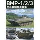 BMP-1/2/3歩兵戦闘車写真集 [単行本]