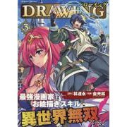 ドローイング 最強漫画家はお絵描きスキルで異世界無双する！ 3（ヴァルキリーコミックス） [コミック]