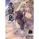 恋獄島 極地恋愛 3（ヴァルキリーコミックス） [コミック]