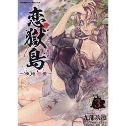 恋獄島 極地恋愛 3（ヴァルキリーコミックス） [コミック]