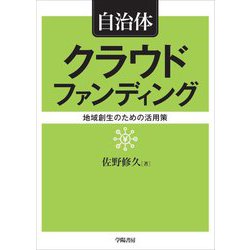 自治体クラウドファンディング―地域創生のための活用策 [単行本]