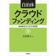 自治体クラウドファンディング―地域創生のための活用策 [単行本]