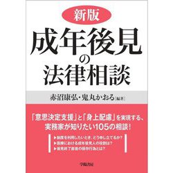 成年後見の法律相談 新版 [全集叢書]