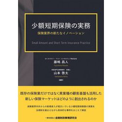 少額短期保険の実務―保険業界の新たなイノベーション [単行本]